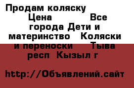 Продам коляску peg perego › Цена ­ 8 000 - Все города Дети и материнство » Коляски и переноски   . Тыва респ.,Кызыл г.